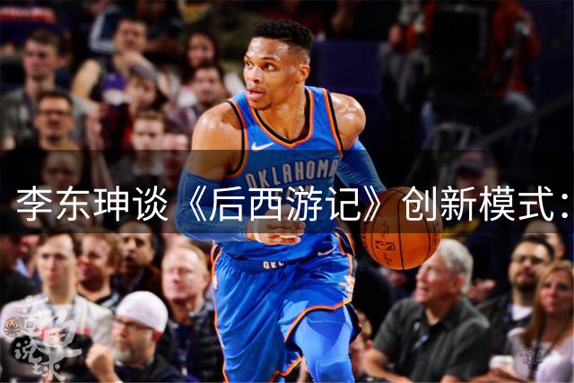 李东珅谈《后西游记》创新模式：边审边播引领AI时代制播革命